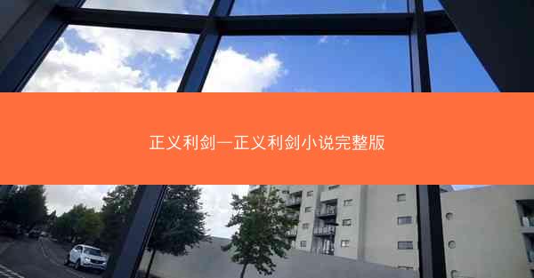正义利剑—正义利剑小说完整版