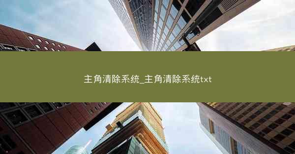 主角清除系统_主角清除系统txt