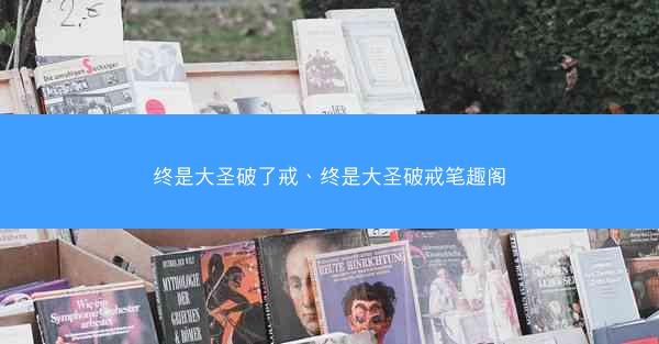 终是大圣破了戒、终是大圣破戒笔趣阁