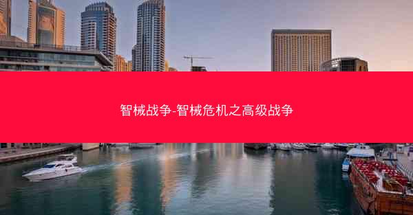 智械战争-智械危机之高级战争