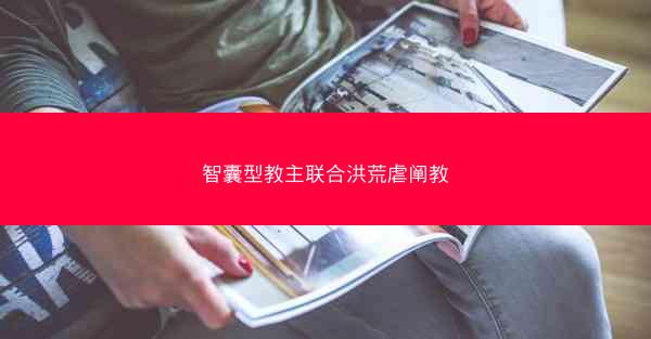 智囊型教主联合洪荒虐阐教