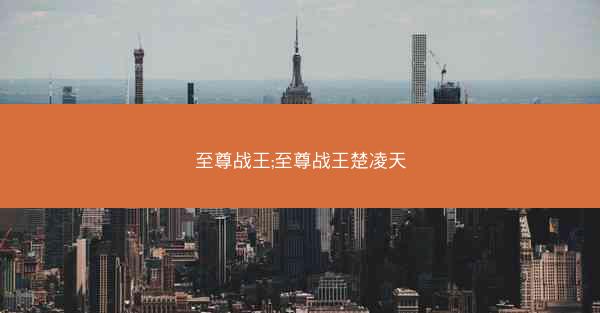 至尊战王;至尊战王楚凌天