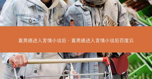 直男癌进入言情小说后、直男癌进入言情小说后百度云