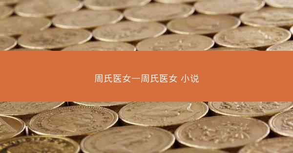 周氏医女—周氏医女 小说