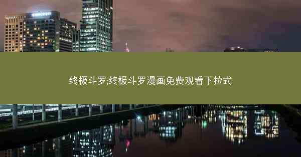 终极斗罗;终极斗罗漫画免费观看下拉式