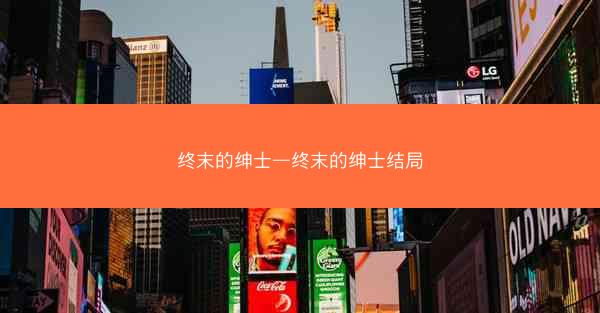 终末的绅士—终末的绅士结局