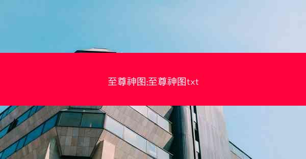 至尊神图;至尊神图txt