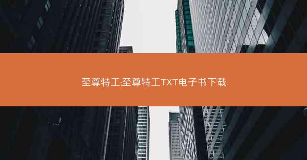 至尊特工;至尊特工TXT电子书下载