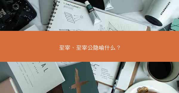 至宰、至宰公隐喻什么？