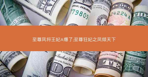 至尊凤将王妃A爆了;至尊狂妃之凤倾天下