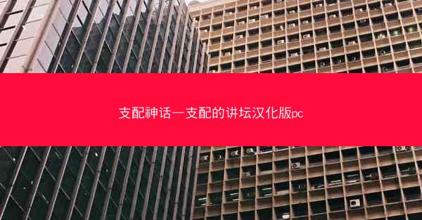 支配神话—支配的讲坛汉化版pc 支配神话—支配的讲坛汉化版pc