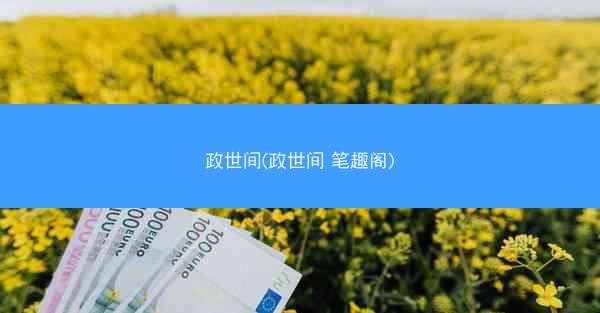 政世间(政世间 笔趣阁)