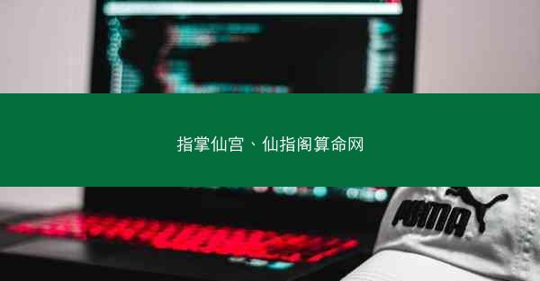 指掌仙宫、仙指阁算命网