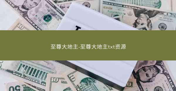 至尊大地主-至尊大地主txt资源