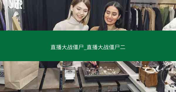 直播大战僵尸_直播大战僵尸二