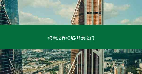 终焉之界红焰-终焉之门 终焉之界红焰-终焉之门