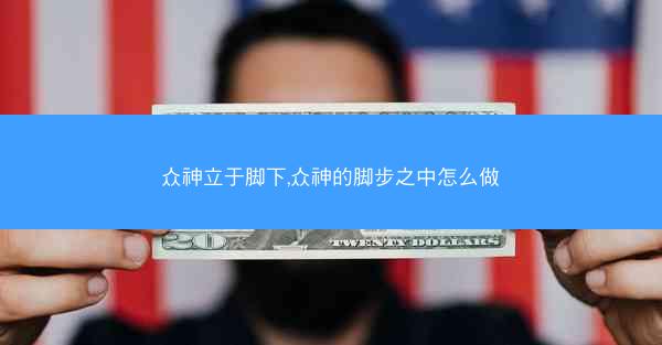 众神立于脚下,众神的脚步之中怎么做