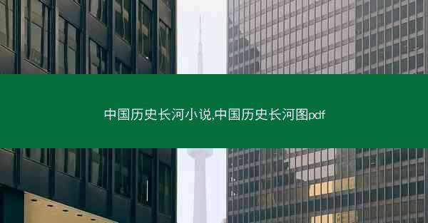 中国历史长河小说,中国历史长河图pdf
