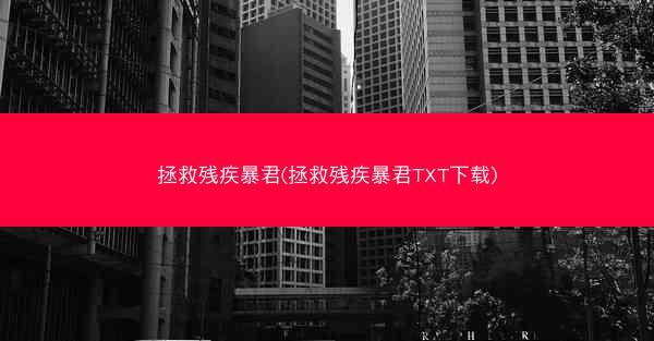 拯救残疾暴君(拯救残疾暴君TXT下载)