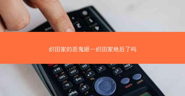 织田家的恶鬼姬—织田家绝后了吗