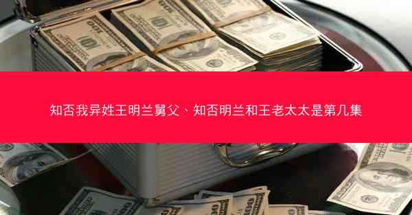 知否我异姓王明兰舅父、知否明兰和王老太太是第几集