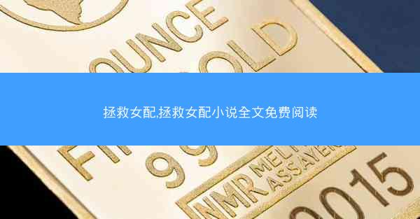 拯救女配,拯救女配小说全文免费阅读