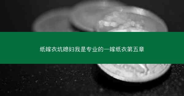 纸嫁衣坑媳妇我是专业的—嫁纸衣第五章