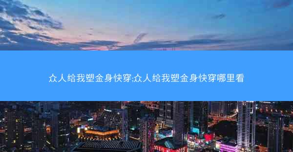 众人给我塑金身快穿;众人给我塑金身快穿哪里看