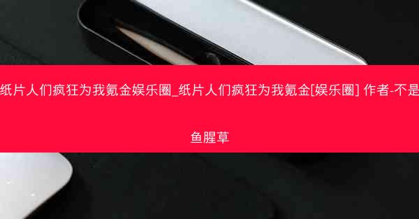 纸片人们疯狂为我氪金娱乐圈_纸片人们疯狂为我氪金[娱乐圈] 作者-不是鱼腥草