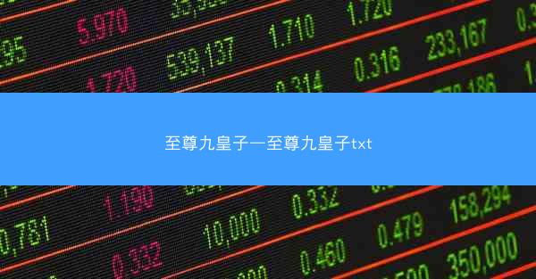 至尊九皇子—至尊九皇子txt
