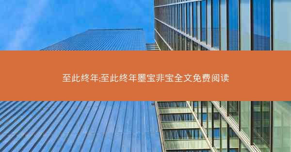 至此终年;至此终年墨宝非宝全文免费阅读