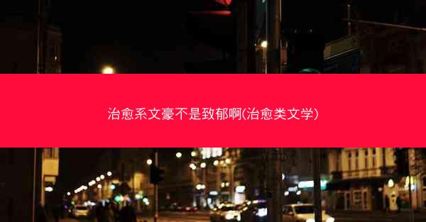 治愈系文豪不是致郁啊(治愈类文学)