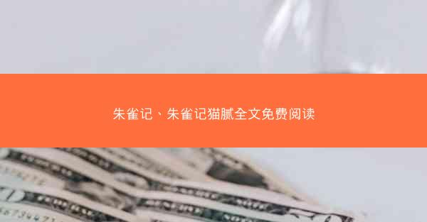 朱雀记、朱雀记猫腻全文免费阅读 朱雀记、朱雀记猫腻全文免费阅读