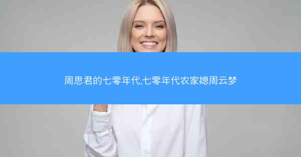 周思君的七零年代,七零年代农家媳周云梦