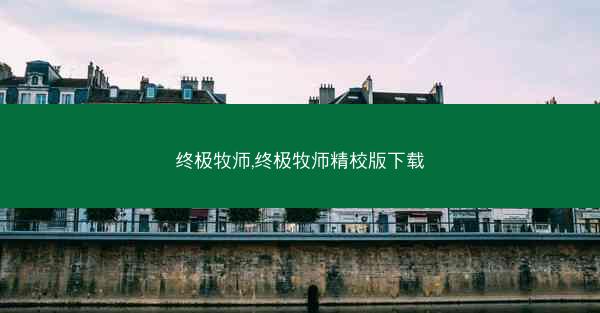 终极牧师,终极牧师精校版下载