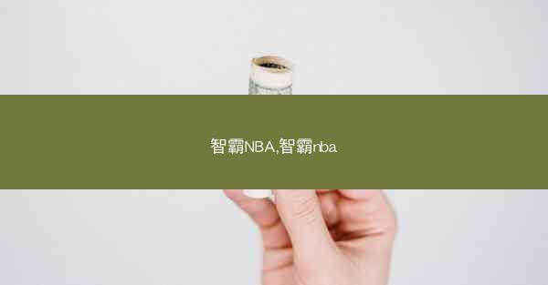 智霸NBA,智霸nba