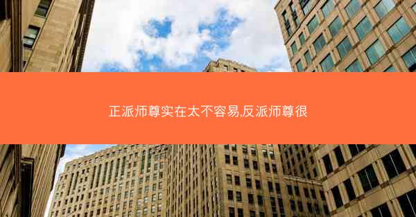 正派师尊实在太不容易,反派师尊很 正派师尊实在太不容易,反派师尊很