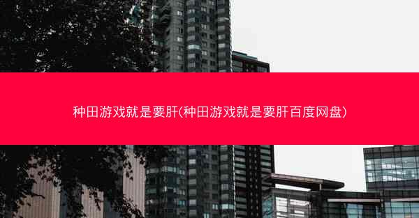 种田游戏就是要肝(种田游戏就是要肝百度网盘)