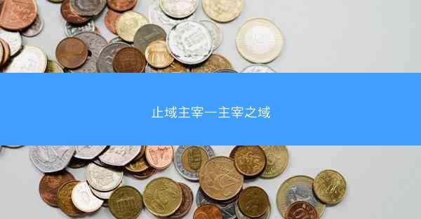 止域主宰—主宰之域