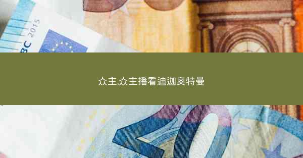 众主,众主播看迪迦奥特曼
