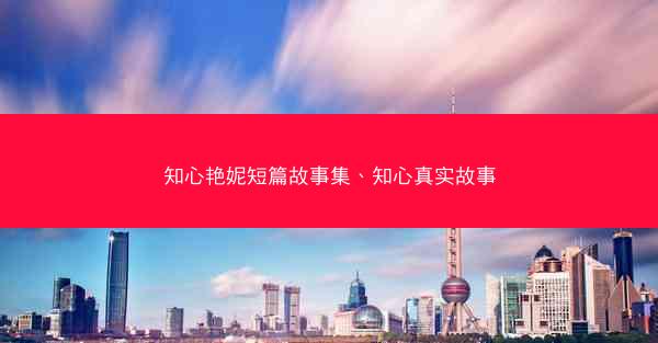 知心艳妮短篇故事集、知心真实故事