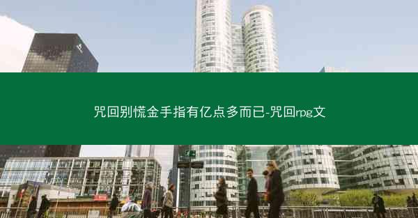 咒回别慌金手指有亿点多而已-咒回rpg文