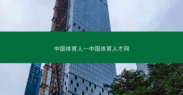 中国体育人—中国体育人才网