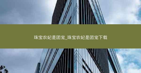 珠宝农妃是团宠_珠宝农妃是团宠下载