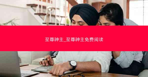至尊神主_至尊神主免费阅读