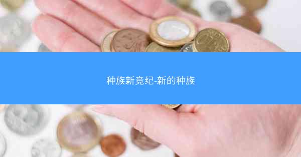 种族新竞纪-新的种族