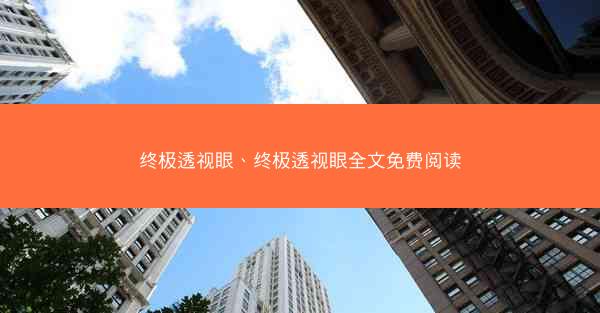终极透视眼、终极透视眼全文免费阅读
