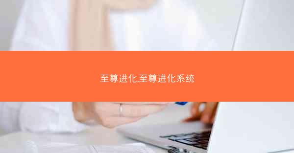 至尊进化,至尊进化系统