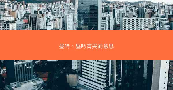 昼吟、昼吟宵哭的意思