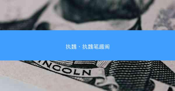 执魏、执魏笔趣阁